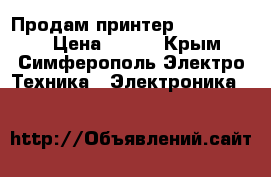 Продам принтер Canon MP250 › Цена ­ 500 - Крым, Симферополь Электро-Техника » Электроника   